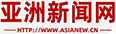 亚洲 新 闻 网